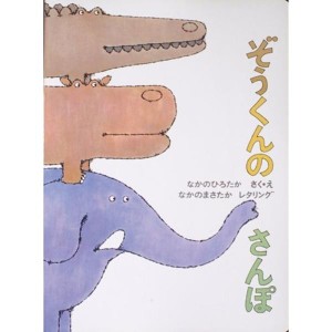 (中古品)大型絵本 ぞうくんのさんぽ (こどものとも劇場)