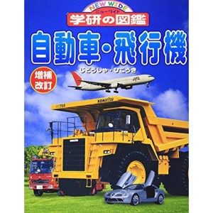 (中古品)自動車・飛行機 (ニューワイド学研の図鑑)