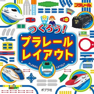 (中古品)つくろうプラレールレイアウト