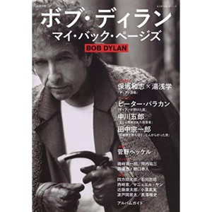 (中古品)ボブ・ディラン マイ・バック・ページズ (KAWADE夢ムック 文藝別冊)