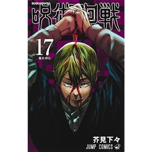 (中古品)呪術廻戦 コミック 0-17巻セット