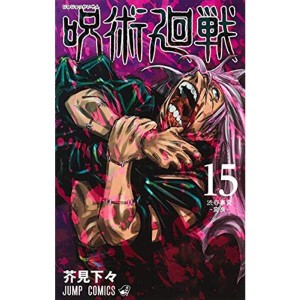 (中古品)呪術廻戦 コミック 1-15巻セット