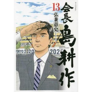 (中古品)会長 島耕作 コミック 全13巻セット