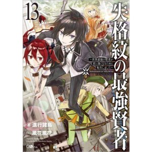 (中古品)失格紋の最強賢者 ?世界最強の賢者が更に強くなるために転生しました? ライトノベル 1-13巻セット