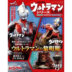 (中古品)ウルトラマンシリーズ 大解剖 ウルトラQ ・ ウルトラマン ・ ウルトラセブン 編 (大解剖シリーズ サンエイムック)