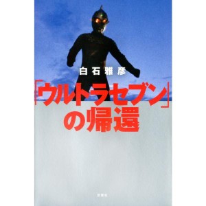 (中古品)ウルトラセブンの帰還