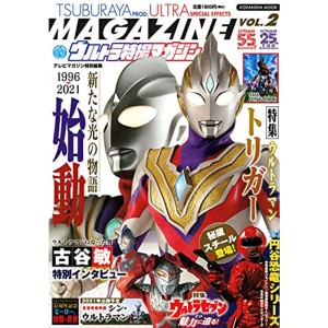 (中古品)テレビマガジン特別編集 ウルトラ特撮マガジン VOL.2 (講談社 Mook(テレビマガジン))