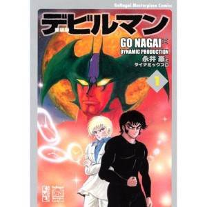 (中古品)新装版 デビルマン(1) (講談社漫画文庫)