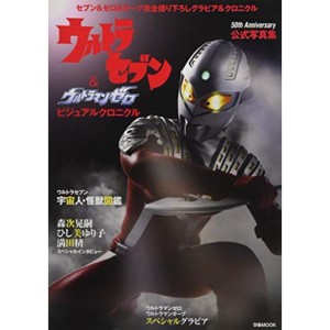 (中古品)ウルトラセブン&ウルトラマンゼロ ビジュアルクロニクル (ぴあMOOK)