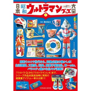 (中古品)日本昭和ウルトラマングッズ大全 (タツミムック)