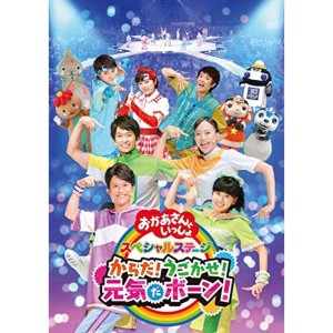 (中古品)NHK「おかあさんといっしょ」スペシャルステージ からだうごかせ元気だボーンDVD（特典なし）