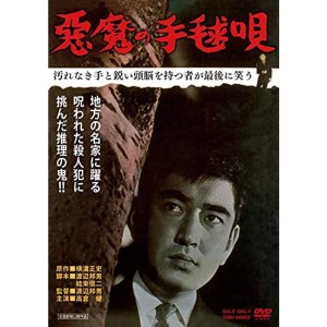 (中古品)悪魔の手毬唄 DVD