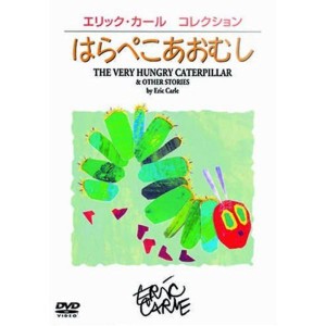 (中古品)はらぺこあおむし DVD