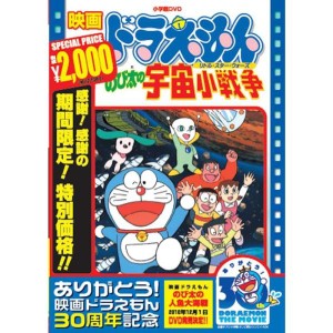 (中古品)映画ドラえもん のび太の宇宙小戦争映画ドラえもん30周年記念・期間限定生産商品 DVD