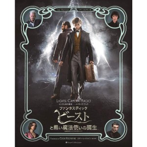 (中古品)ファンタスティック・ビーストと黒い魔法使いの誕生 レンズと光の魔法??メイキング・ブック (ハーパーコリンズ・ノンフィクショ