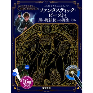 (中古品)心を癒す大人のスクラッチアート『ファンタスティック・ビーストと黒い魔法使いの誕生』ミニ