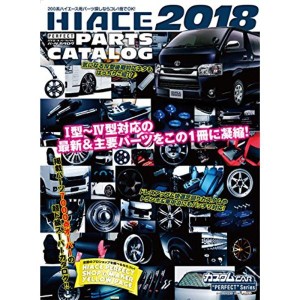 (中古品)ハイエースパーフェクトパーツカタログ2018 (GEIBUN MOOKS)