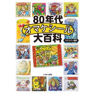 (中古品)80年代オマケシール大百科