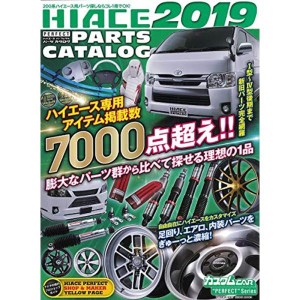 (中古品)ハイエース・パーフェクト・パーツカタログ2019