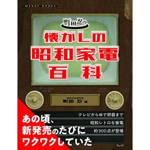 (中古品)町田忍の懐かしの昭和家電百科