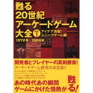 (中古品)甦る 20世紀アーケードゲーム大全 Vol.1 アイデア満載ユニークゲーム編