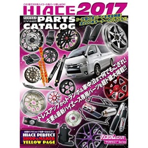 (中古品)ハイエース・パーフェクト・パーツカタログ2017 (GEIBUN MOOKS)