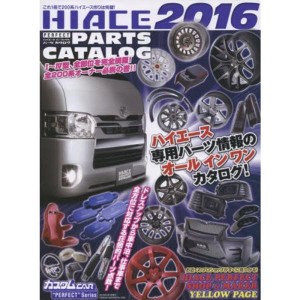 (中古品)ハイエース・パーフェクト・パーツカタログ2016 (ハイエースパーフェクトパーツカタログ)