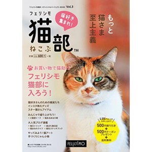 (中古品)「フェリシモ猫部」オフィシャルパーフェクトBOOK Vol.3 (カタログ)