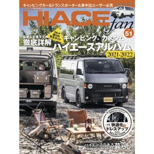 (中古品)NEWハイエースfan vol.51 (ヤエスメディアムック720)