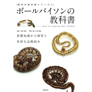 (中古品)ボールパイソンの教科書 (飼育の教科書シリーズ)