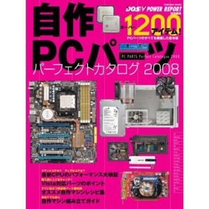 (中古品)自作PCパーツ パーフェクトカタログ 2008 (インプレスムック)