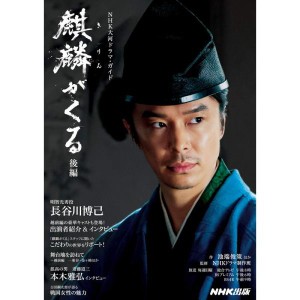 (中古品)麒麟がくる 後編 (2) (NHK大河ドラマ・ガイド)