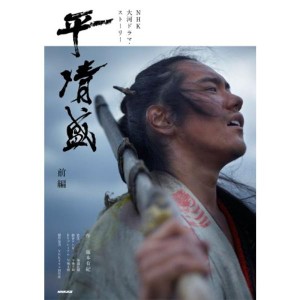 (中古品)平 清盛 前編 (ＮＨＫ大河ドラマ・ストーリー)