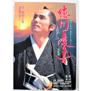 (中古品)徳川慶喜 完結編?NHK大河ドラマ・ストーリー