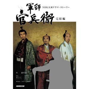 (中古品)軍師官兵衛 完結編 (NHK大河ドラマ・ストーリー)