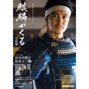 (中古品)麒麟がくる 完結編 (NHK大河ドラマ・ガイド)