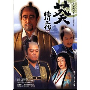 (中古品)葵徳川三代 前編?NHK大河ドラマ・ストーリー