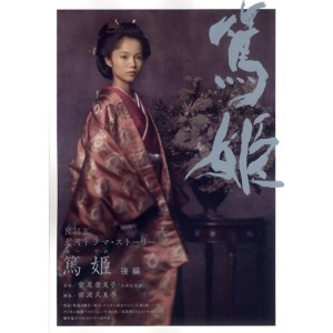 (中古品)篤姫 後編 (NHK大河ドラマ・ストーリー)