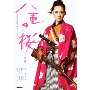 (中古品)八重の桜 前編 (NHK大河ドラマ・ストーリー)