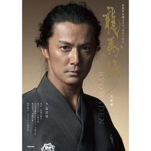 (中古品)龍馬伝 完結編 (NHK 大河ドラマ・ストーリー)