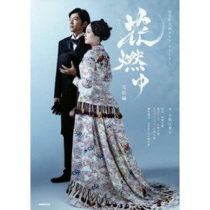 (中古品)花燃ゆ 完結編 (NHK大河ドラマ・ストーリー)