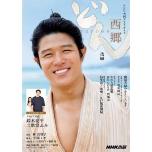 (中古品)西郷どん 後編 (NHK大河ドラマ・ガイド)