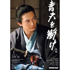 (中古品)青天を衝け 後編 (NHK大河ドラマ・ガイド)