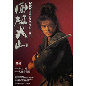 (中古品)風林火山 (前編) (NHK大河ドラマ・ストーリー)