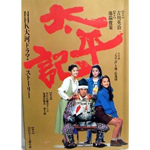 (中古品)太平記 ＮＨＫ大河ドラマ・ストーリー