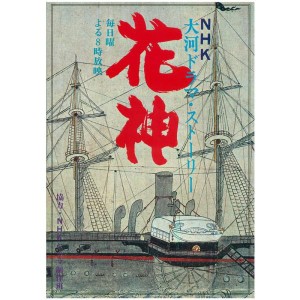 (中古品)花神?NHK大河ドラマ・ストーリー (1977年)