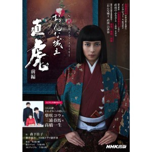 (中古品)おんな城主 直虎 前編 (NHK大河ドラマ・ストーリー)