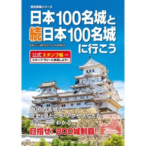 (中古品)日本100名城と続日本100名城に行こう 公式スタンプ帳つき (歴史群像シリーズ)