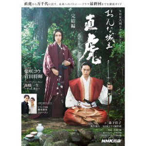 (中古品)おんな城主 直虎 完結編 (NHK大河ドラマ・ストーリー)