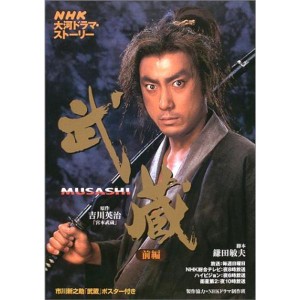 (中古品)武蔵MUSASHI (前編) (NHK大河ドラマ・ストーリー)